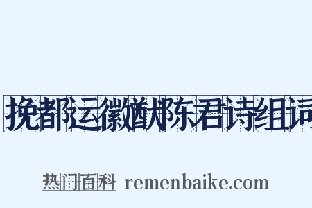 挽都运徽猷陈君诗组词是什么意思的图片